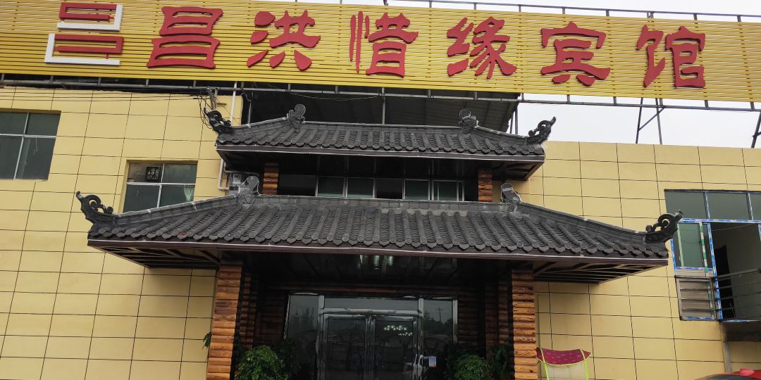 安顺昌洪惜缘宾馆