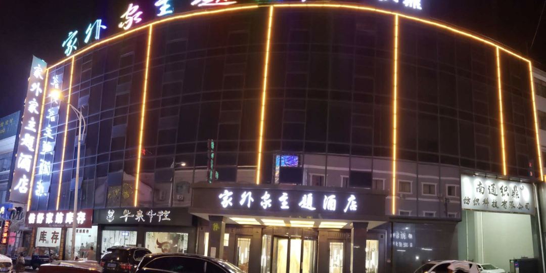 家外家主体酒店