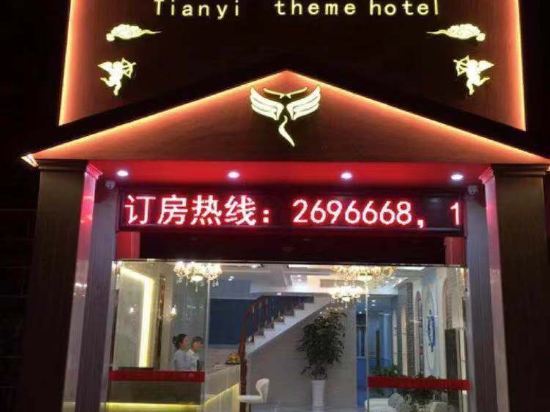 浮梁东天意主题宾馆