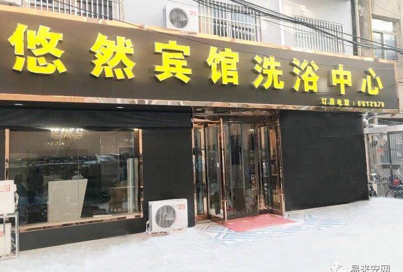 悠然宾馆足浴中心