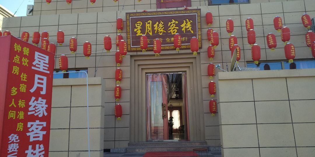 星月源客栈