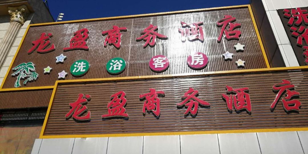 北京龙盈商务酒店