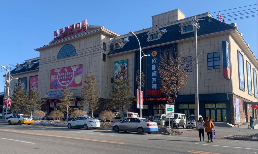长白山市欧商务宾馆