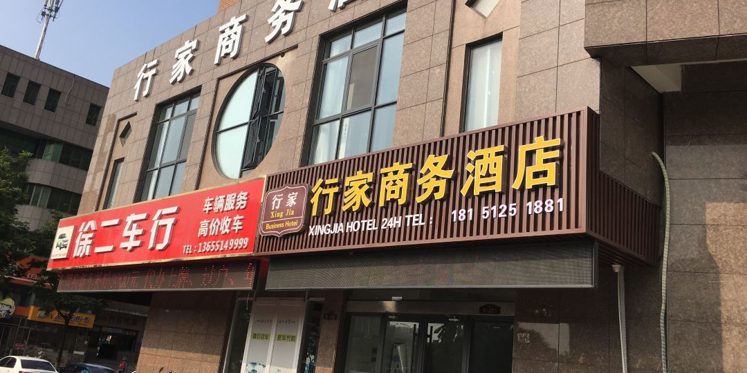 行家晌午酒店(连云港苏欣快客站店)