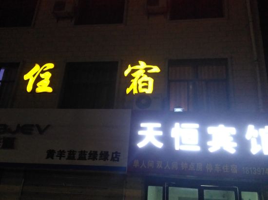 武威天衡宾馆