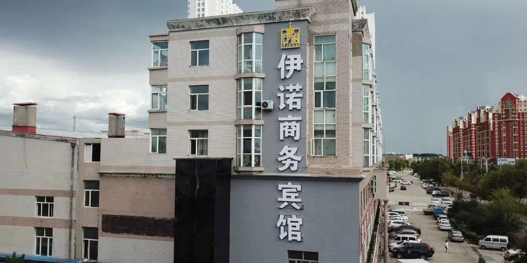 伊诺商务旅馆