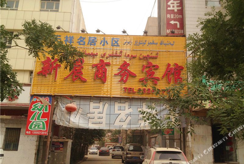 新晨湖商务宾馆