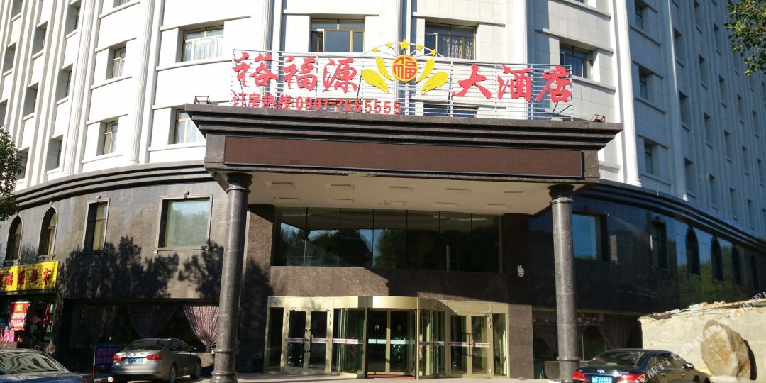裕民裕富源大酒店