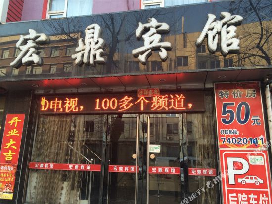 铁岭宏鼎旅馆
