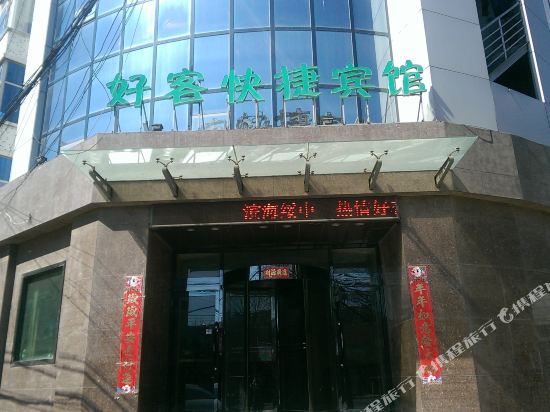 绥中好客快捷宾馆