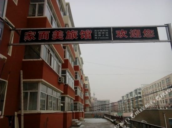 家面美宾馆