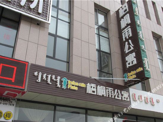 吴桐雨公寓