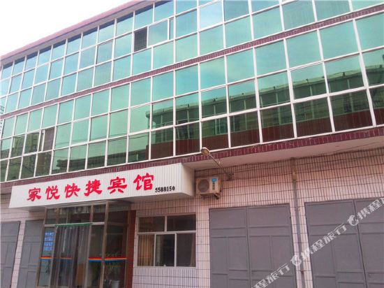 家悦快捷旅馆