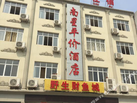 南鑫平价酒店