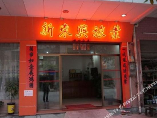 新东新旅业