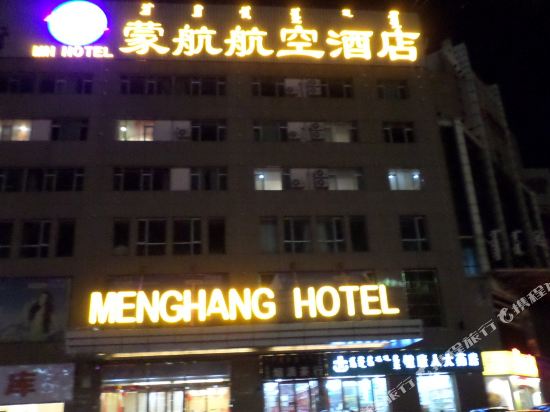 蒙航航空大酒(吉劳庆北路店)