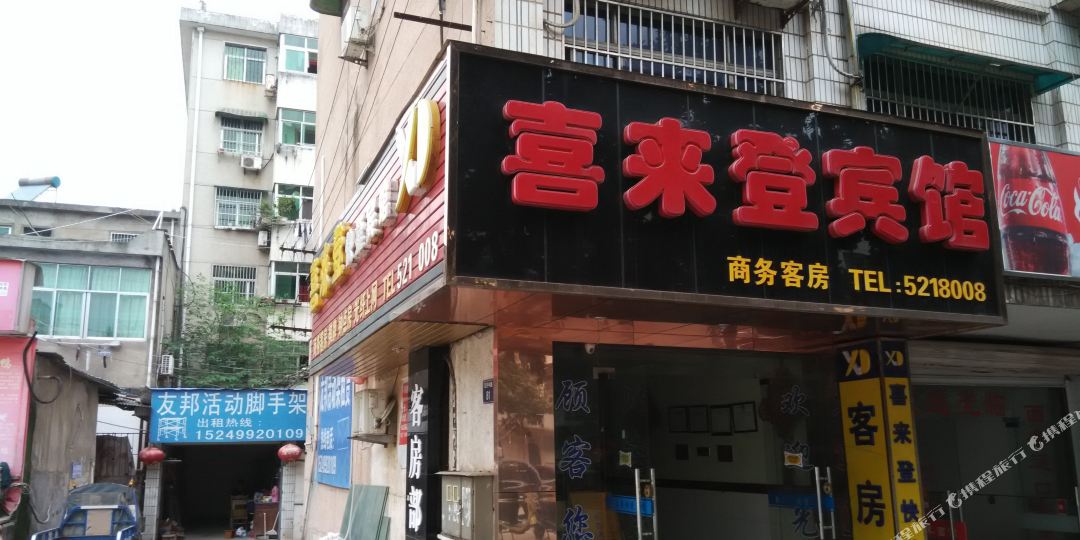 喜来通快捷宾馆(青阳路店)