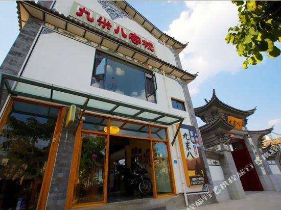 大理九米八客栈(大理古城店)