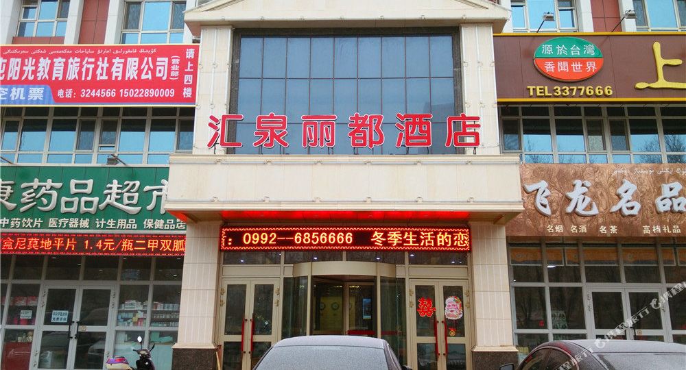 伊犁汇泉街丽酒店