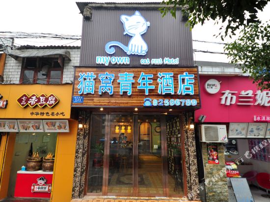 猫窝民术酒店(长沙岳麓山大学城店)