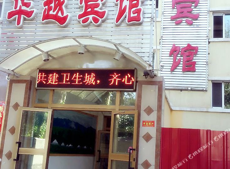 一拧华越宾馆