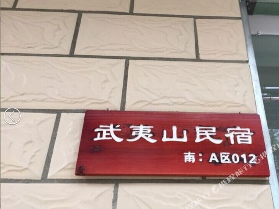 武夷山脉梦真民宿(景区南门店)