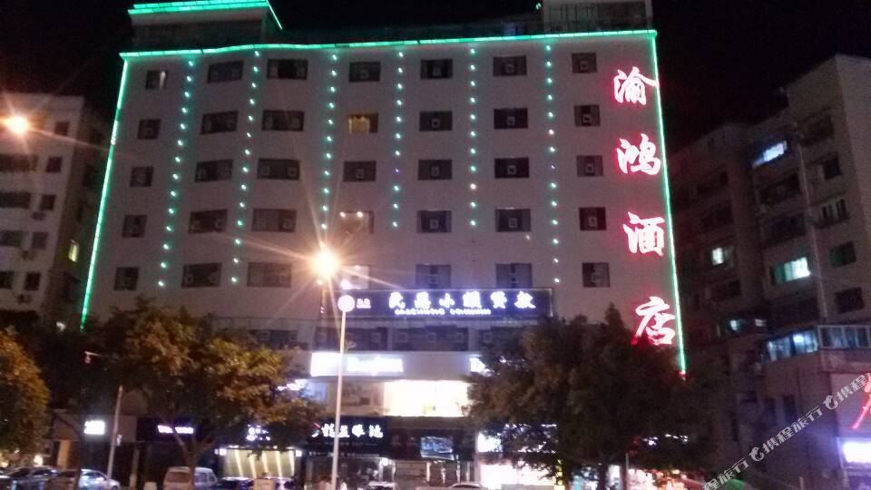 云阳渝鸿酒店