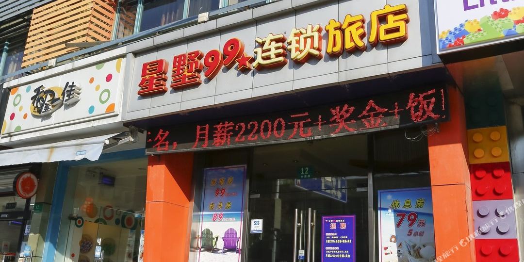 星墅99连锁店(上海长海医院店)
