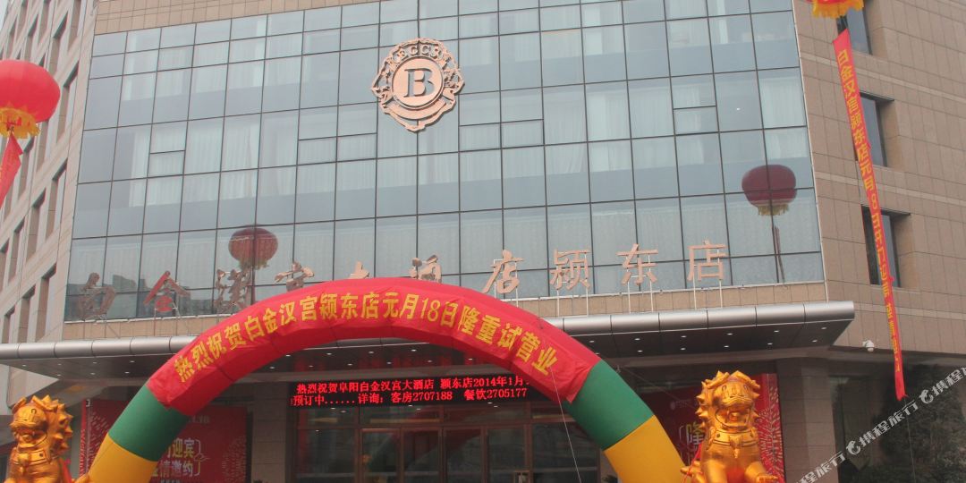 白金汉宫大九点(颍东店)