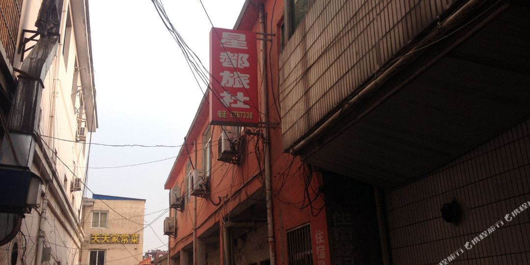 马鞍山新都旅社