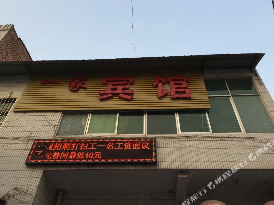 渭南一家旅馆