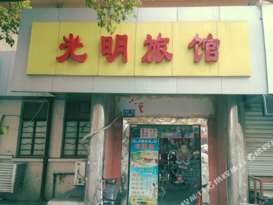 光明绿馆(青年中路店)