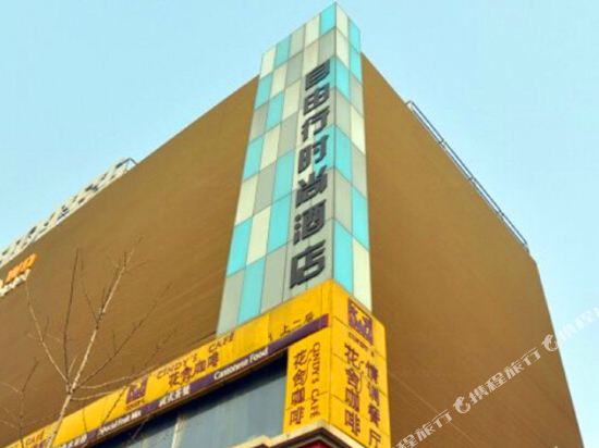 自由行时尚酒店(北大口腔医院魏公村店)