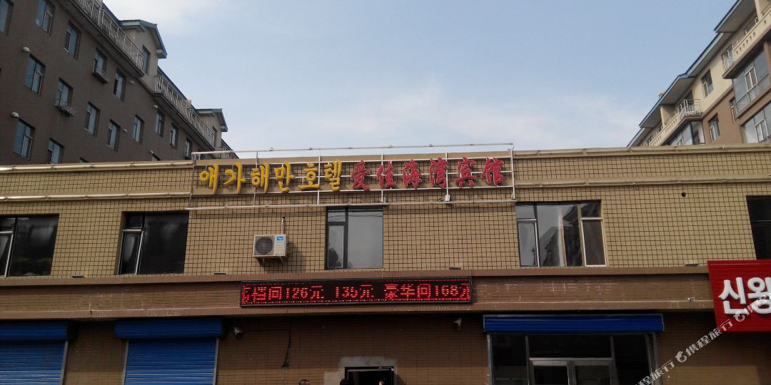 爱佳海湾宾馆