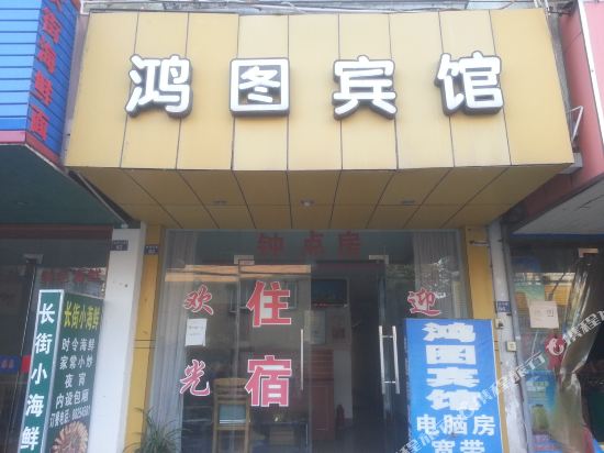 宁波鸿图宾馆