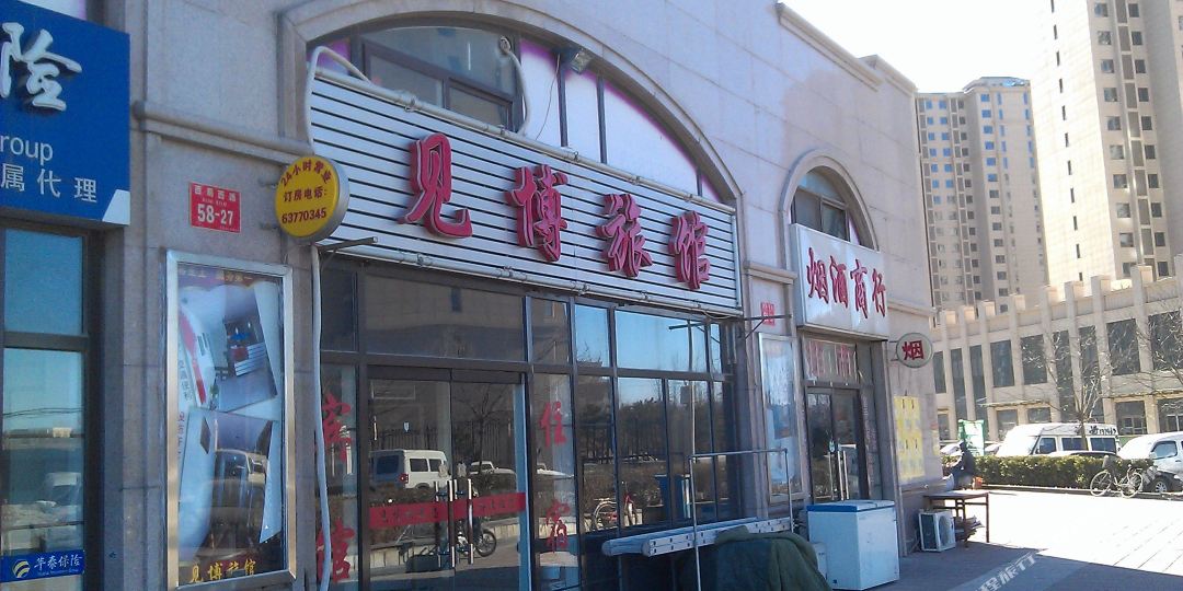 北京见博旅馆