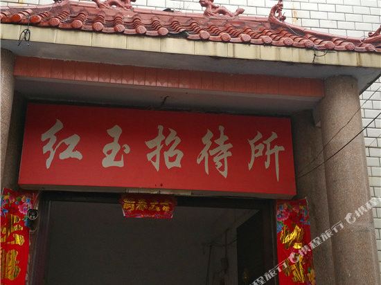 周口鸿运电招待所