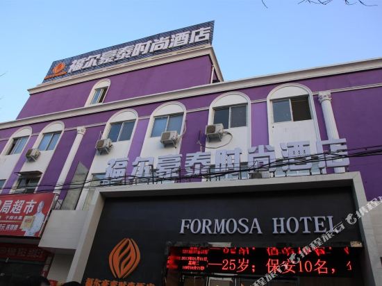 周口福尔豪泰时尚九点(周口七一路市政府店)