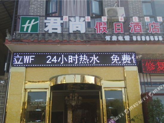 会理君上假日酒店