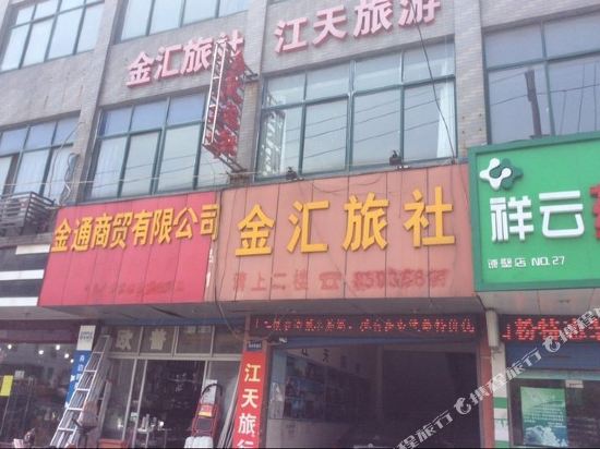 镇江金汇旅社