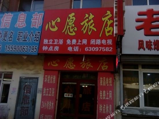 吉林心愿绿店