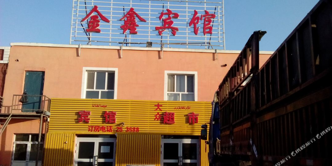 金鑫旅馆
