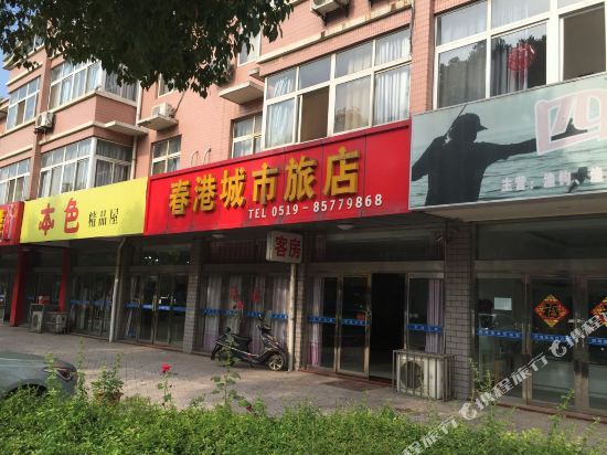常州春港城市旅店
