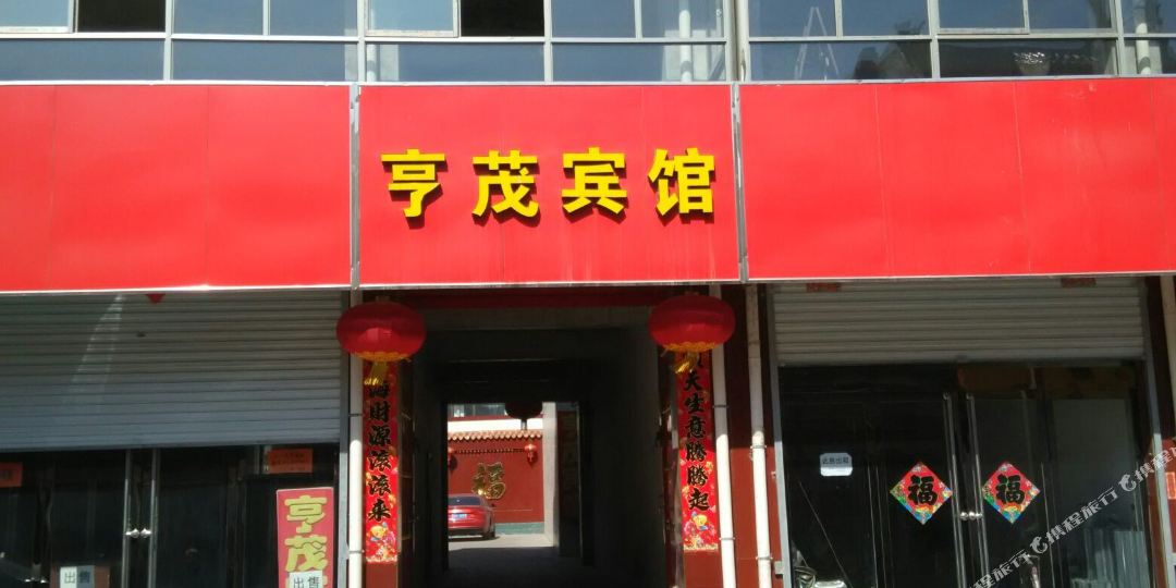 亨茂殡棺