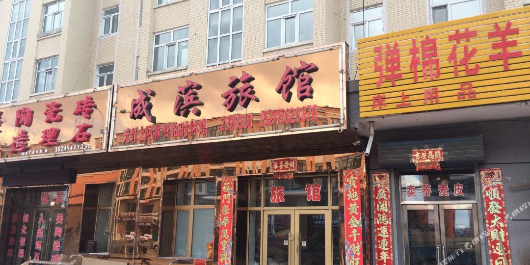 通江成滨旅馆