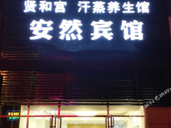 连云港港安然宾馆