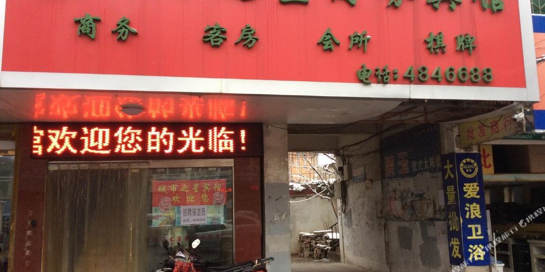 城市之兴商务宾馆