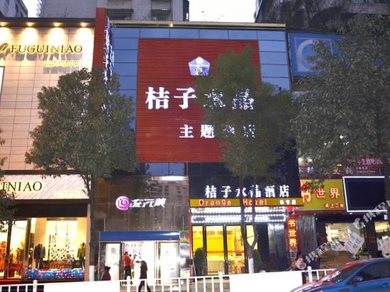 桔子水景酒店(麻园路店)