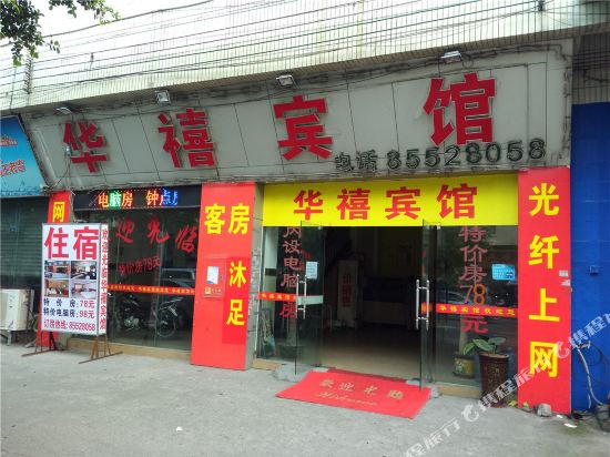 佛山华禧宾馆