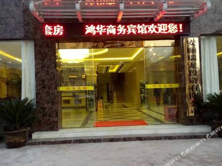 安顺鸿华商务旅馆